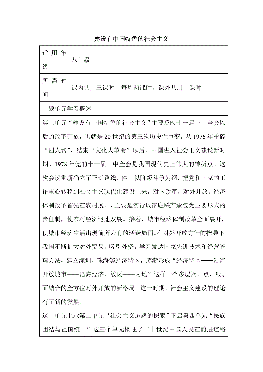 初中历史《建设有中国特色的社会主义》单元教学设计以及思维导图8_第1页