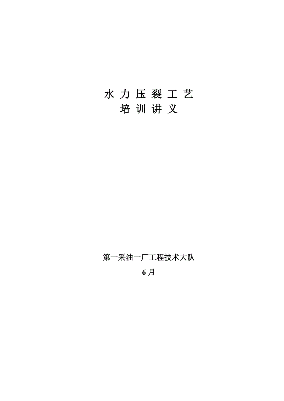 水力压裂标准工艺培训教材_第1页