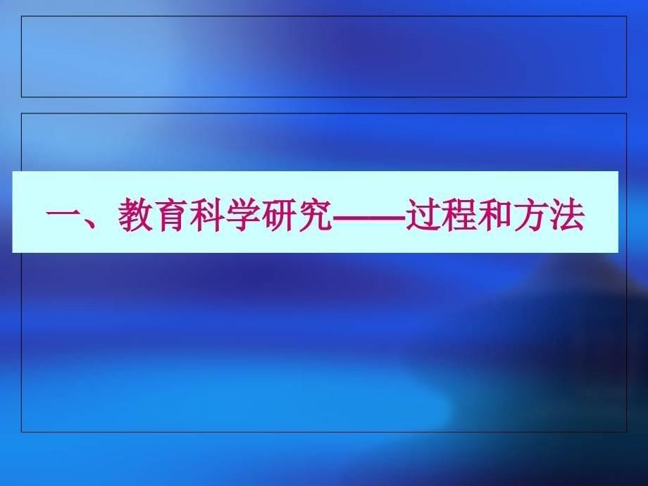 置换班教育科研的选题与设计_第5页