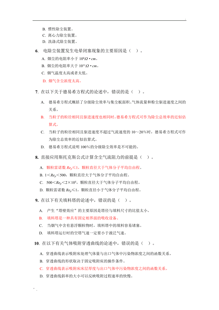 大气污染控制工程试题库参考答案版.doc_第2页