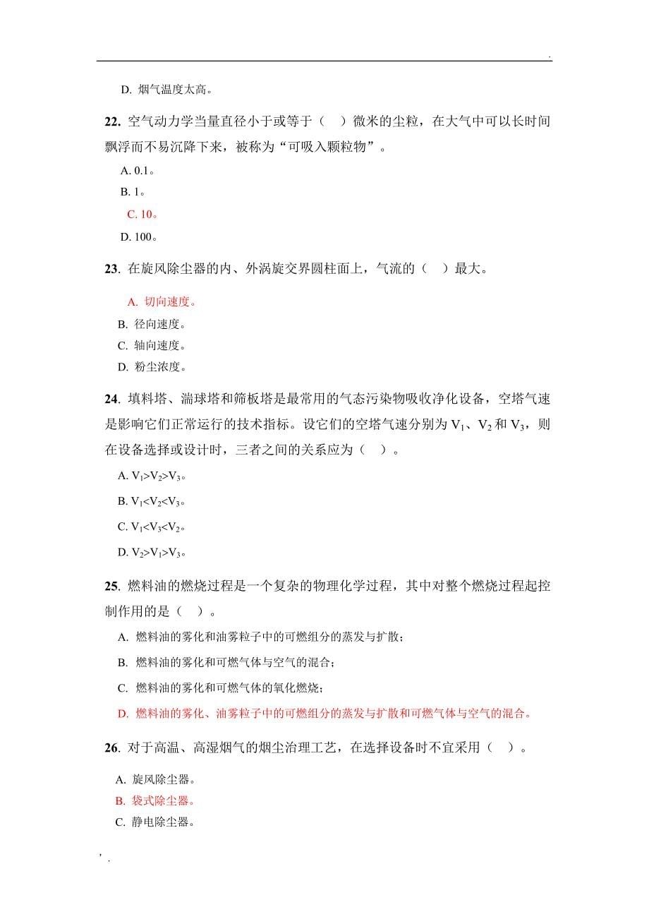 大气污染控制工程试题库参考答案版.doc_第5页