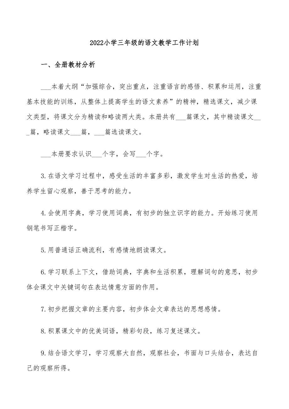 2022小学三年级的语文教学工作计划_第1页