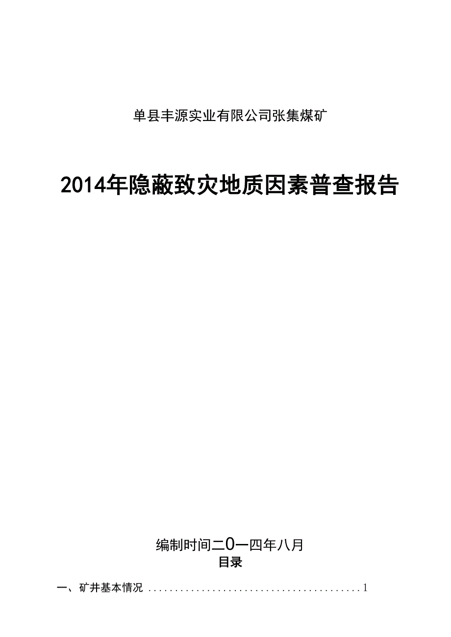 张集煤矿隐蔽致灾因素普查报告_第1页