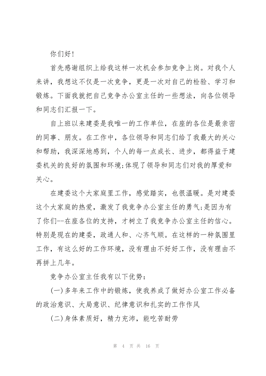 2023年办公室主任竞聘演讲稿简洁5篇.docx_第4页