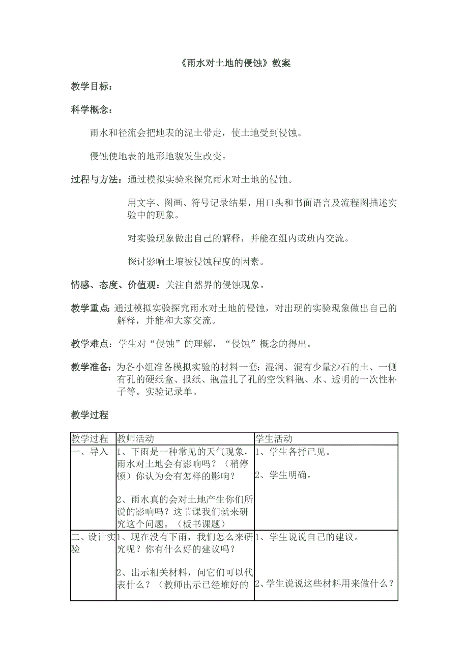 雨水对土地的侵蚀教案.doc_第1页