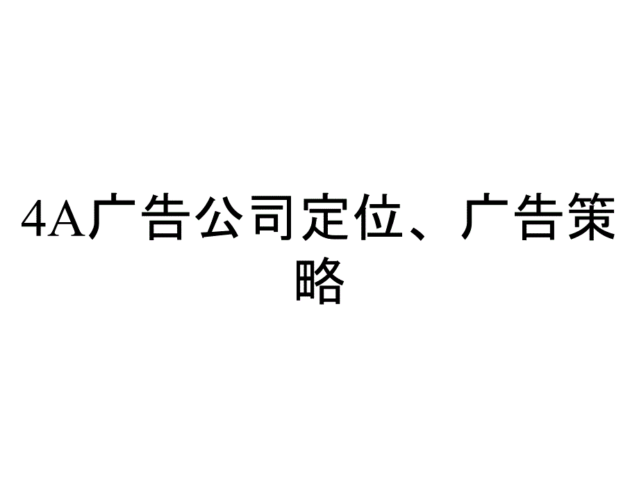 4A广告公司定位、广告策略_第1页