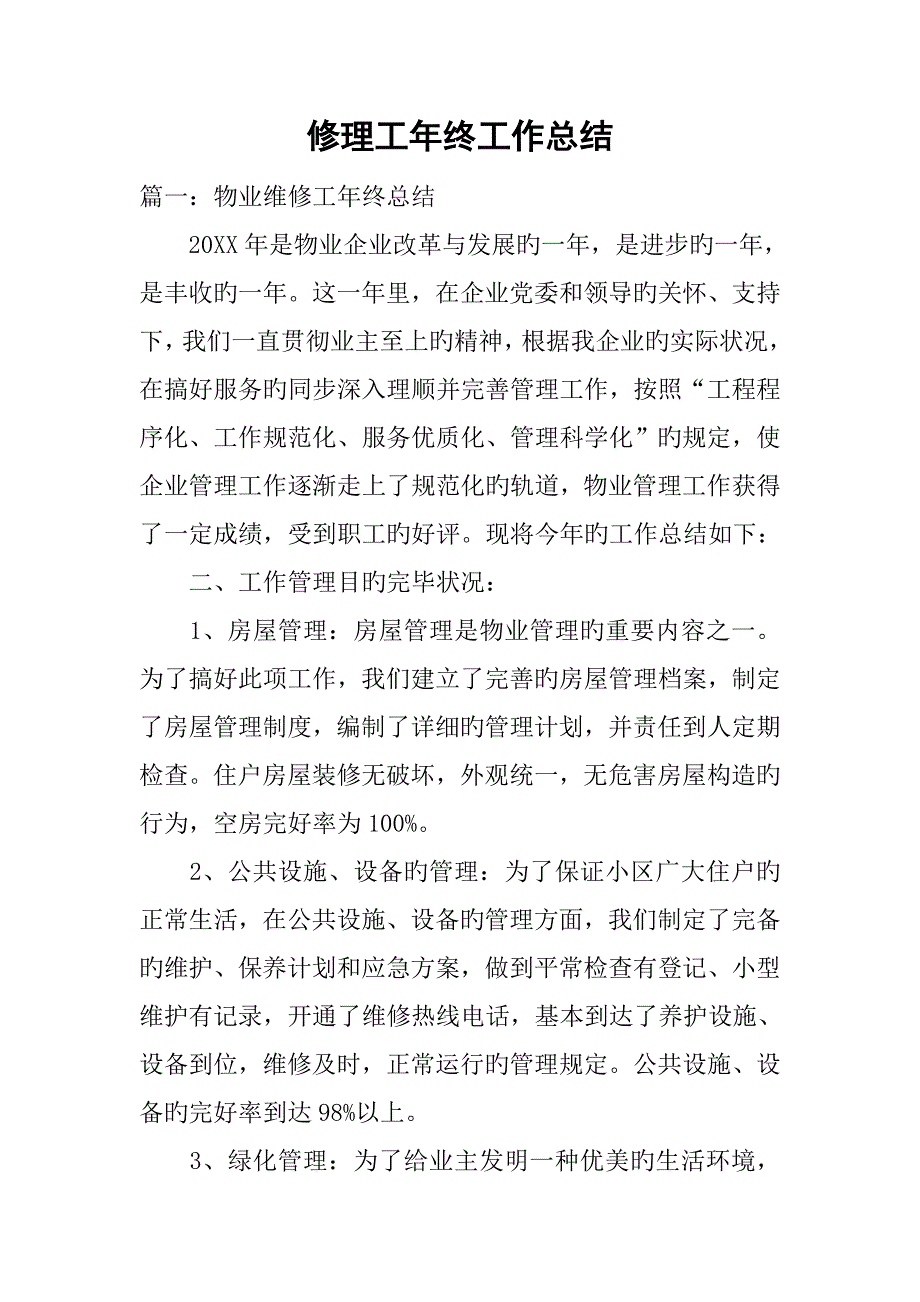 修理工年终工作总结_第1页