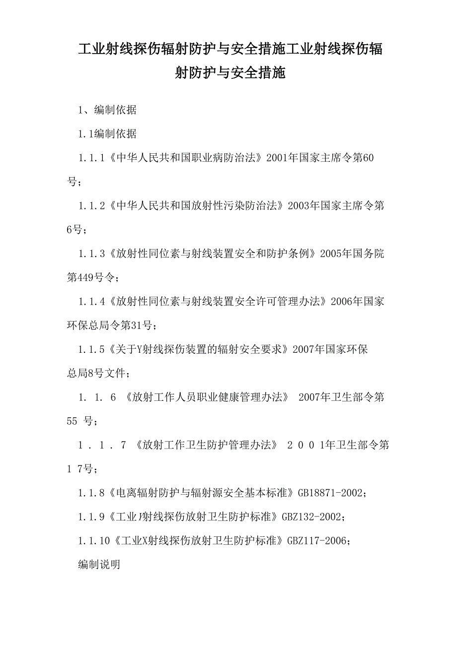 工业射线探伤辐射防护与安全措施工业射线探伤辐射防护与安全措施_第1页