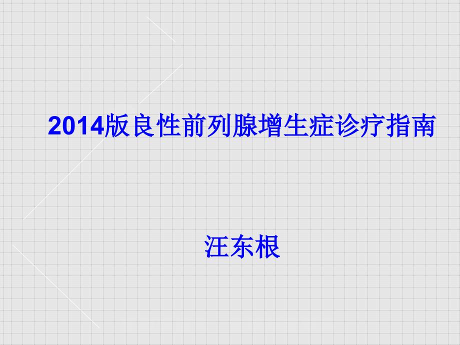 2014版良性前列腺增生诊疗指南ppt课件_第1页