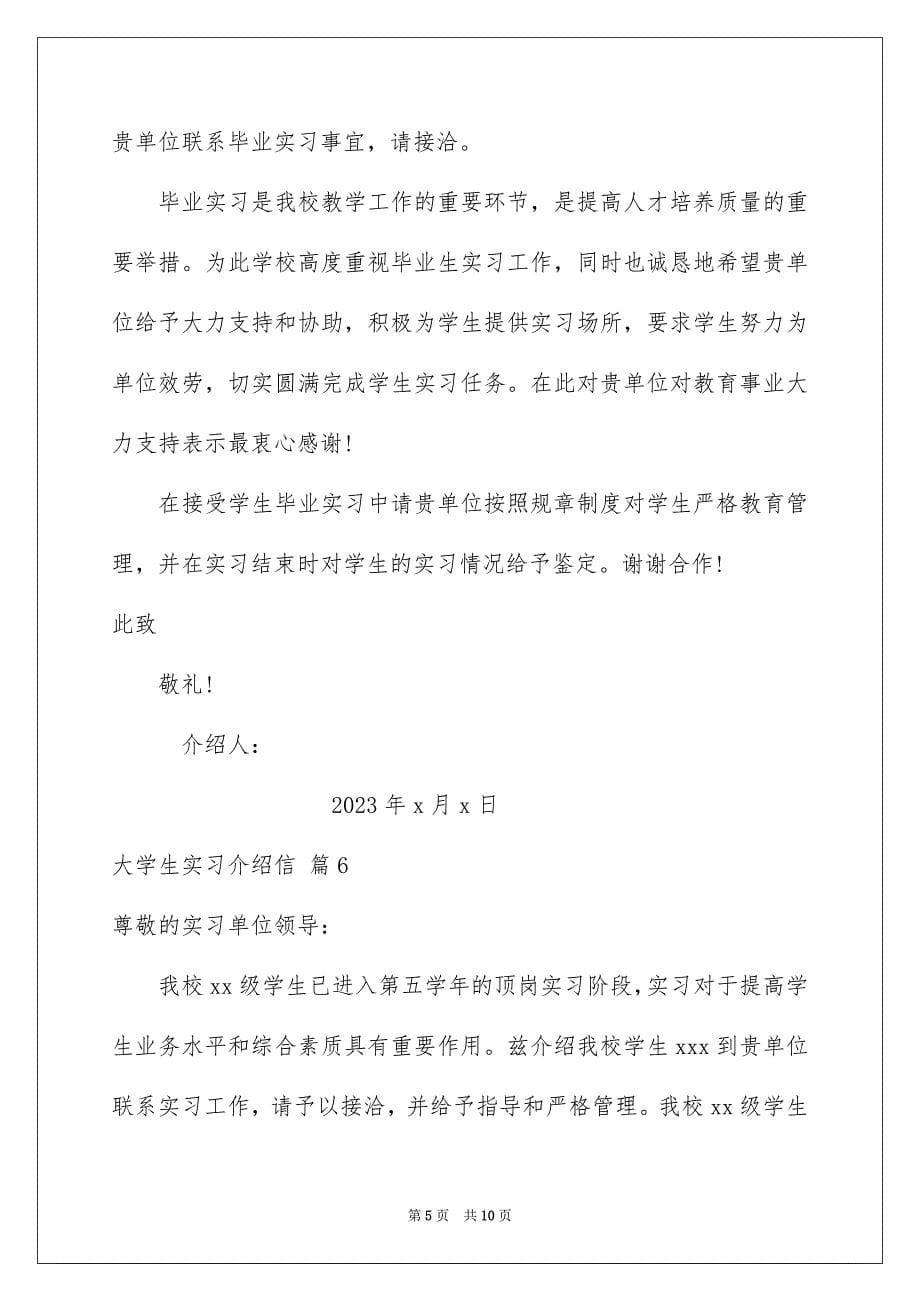 2023年大学生实习介绍信模板集锦十篇.docx_第5页