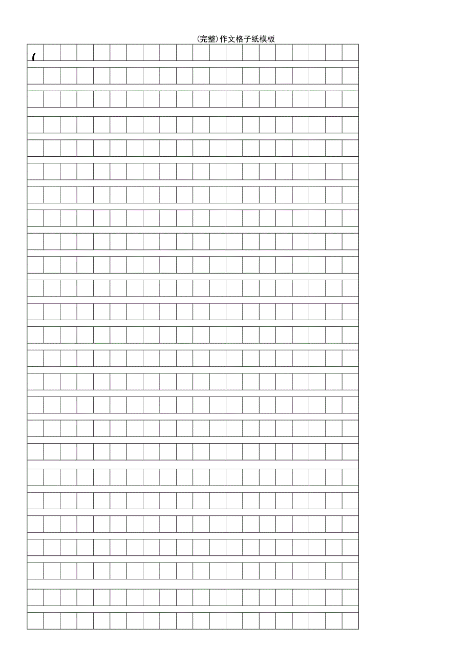 (最新整理)作文格子纸模板_第1页