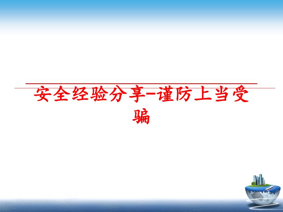 最新安全经验分享谨防上当受骗PPT课件_第1页