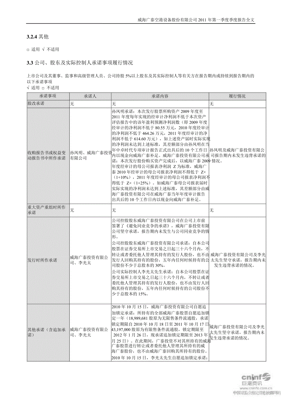 威海广泰：第一季度报告全文_第3页