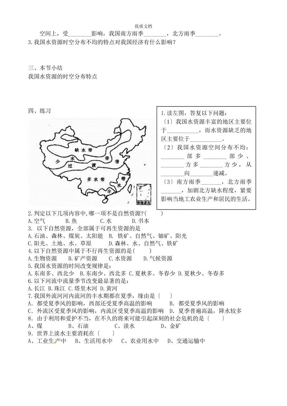 第四章第一节第一课时导学案-水资源及其开发利用_第2页