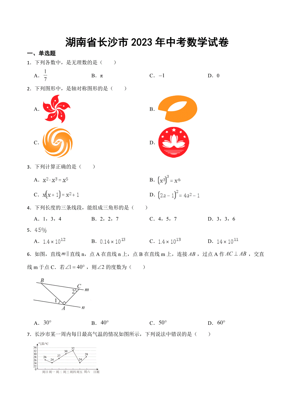 湖南省长沙市2023年中考数学试卷(附答案).docx_第1页