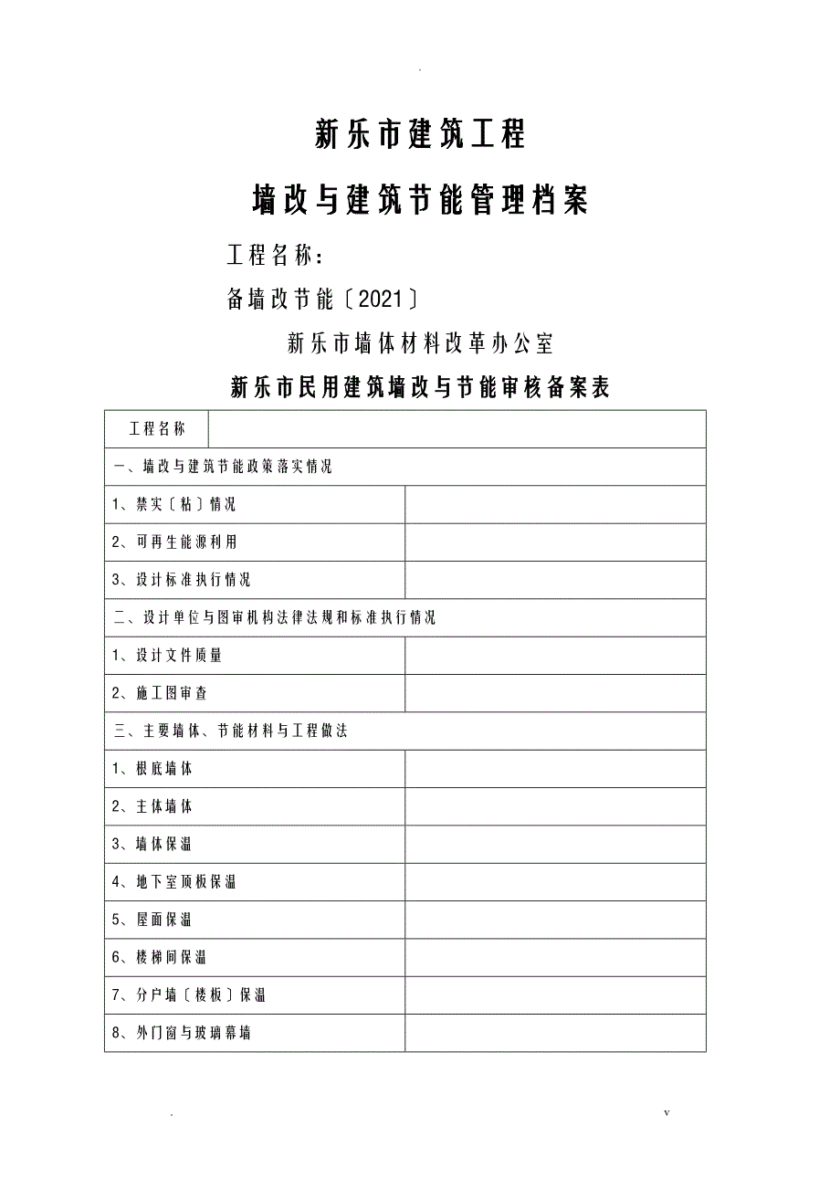 墙改办工程程序资料_第1页