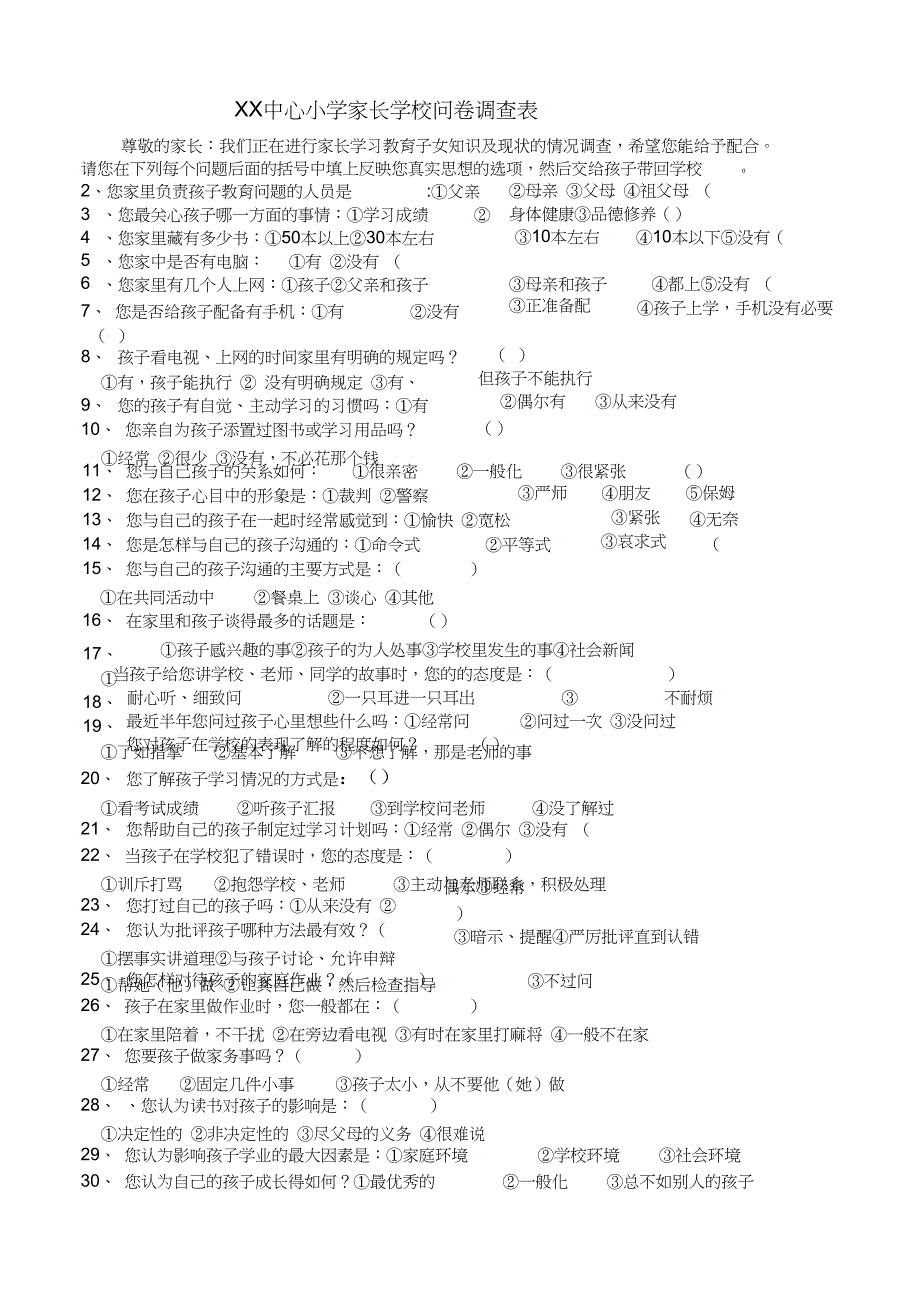 xx中心小学家长学校问卷调查表_第1页