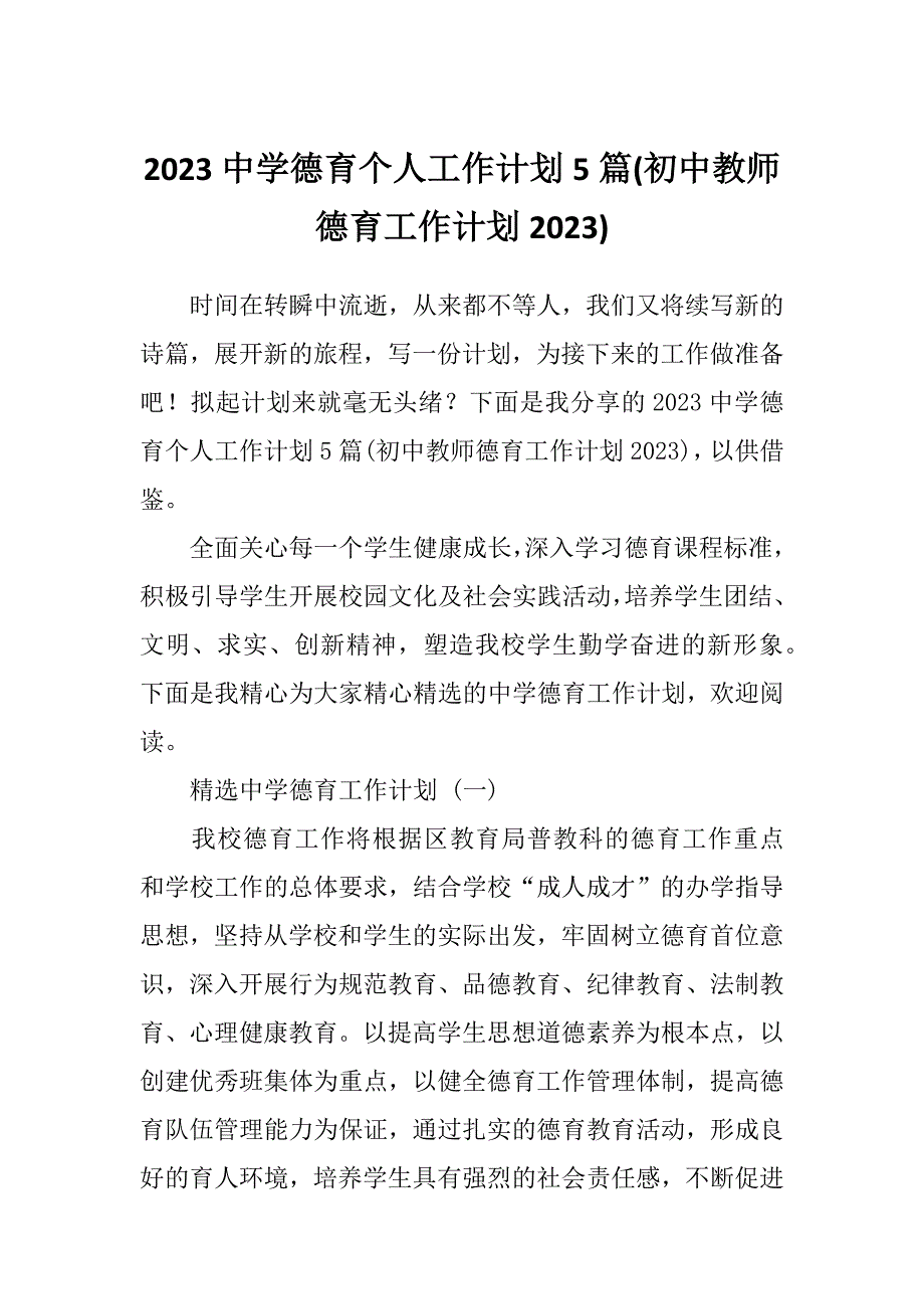 2023中学德育个人工作计划5篇(初中教师德育工作计划2023)_第1页