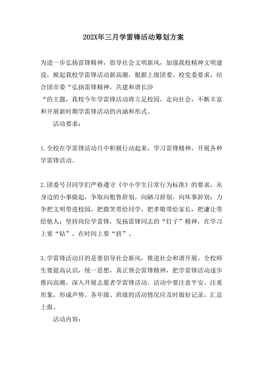 三月学雷锋活动策划方案.doc_第1页