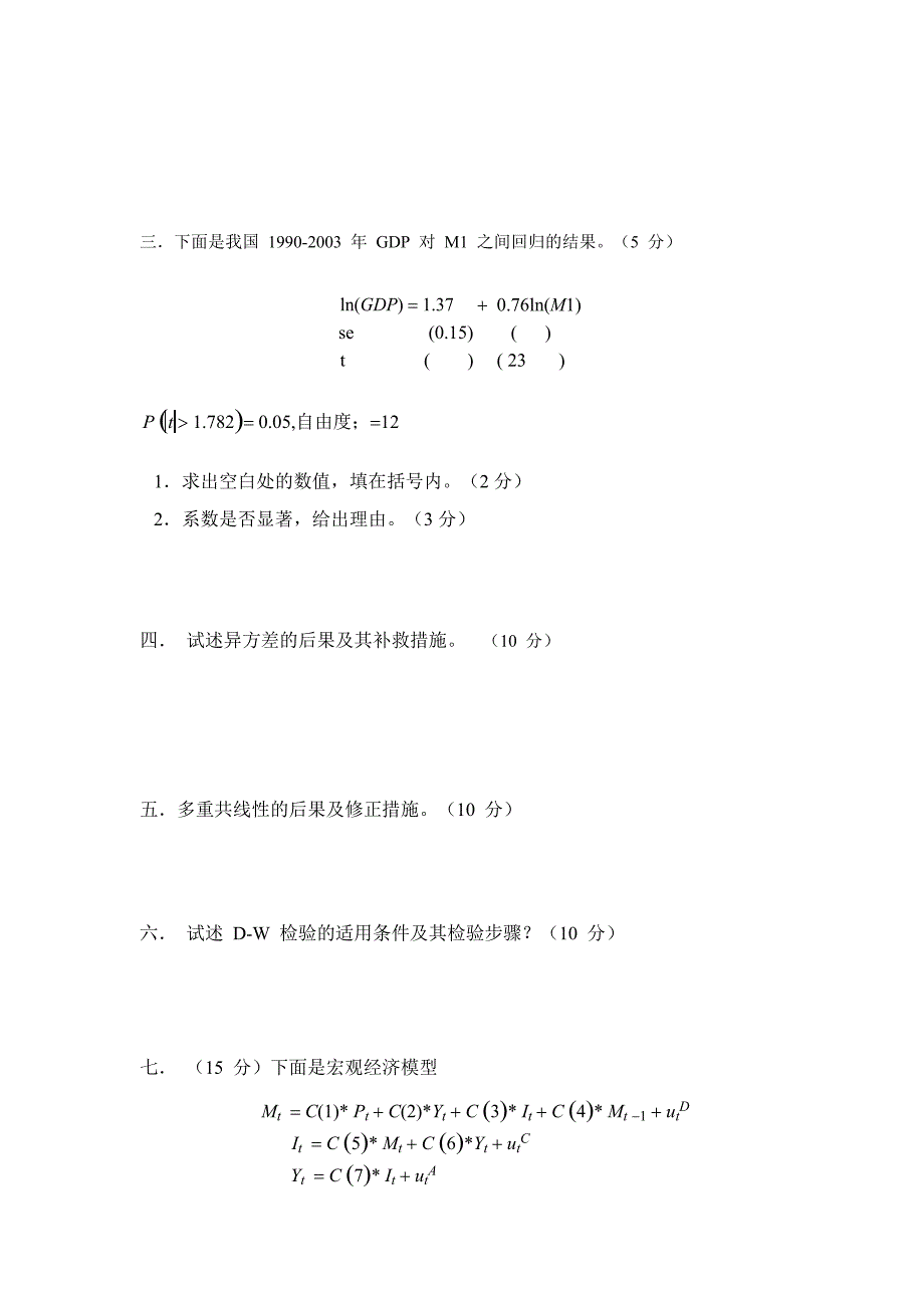 计量经济学期末考试含答案.doc_第4页