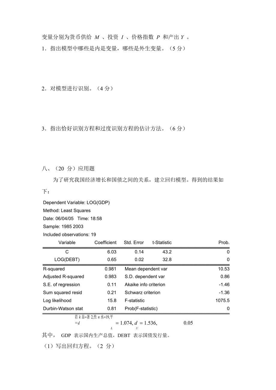 计量经济学期末考试含答案.doc_第5页