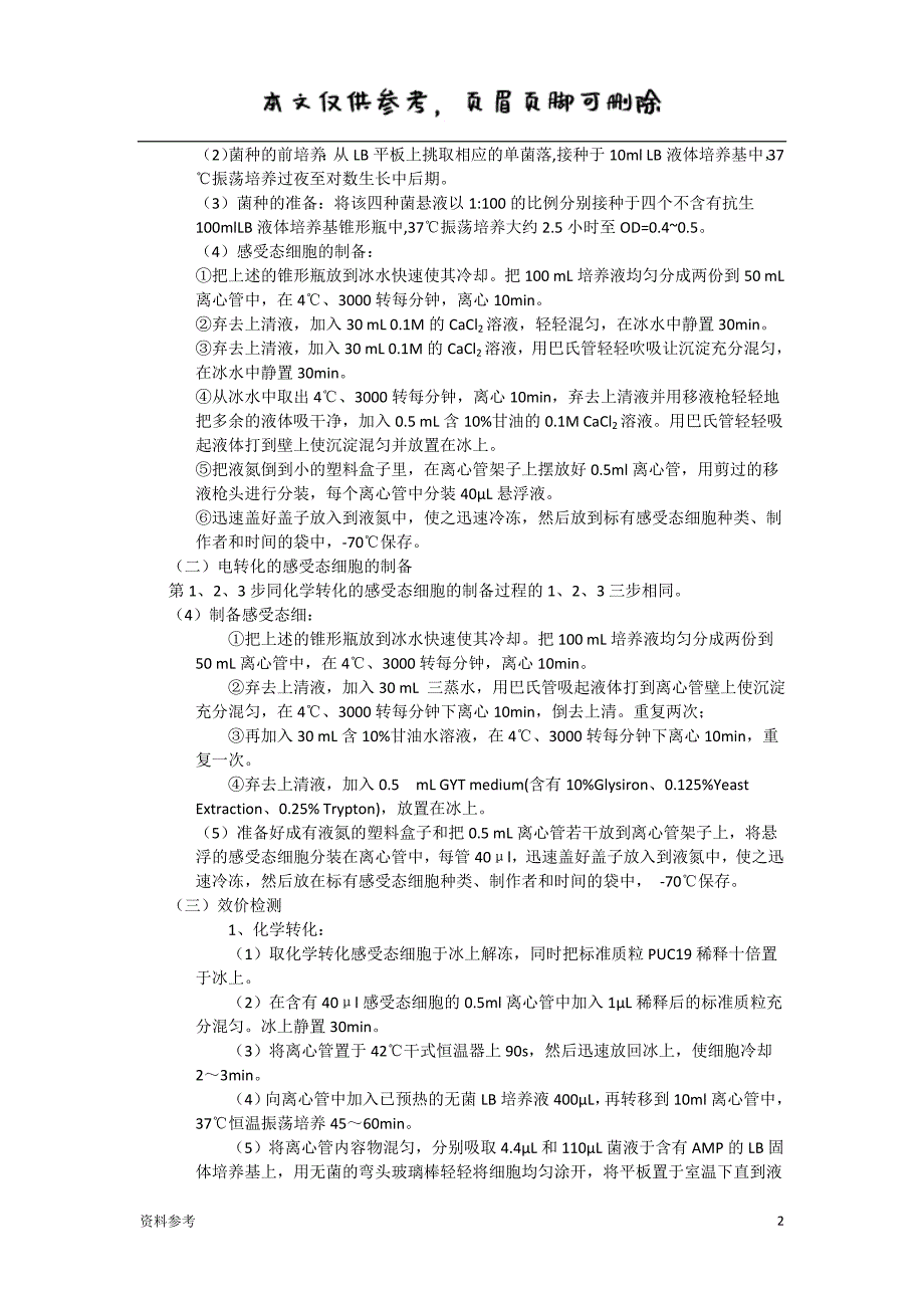 感受态细胞制备[参照材料]_第2页