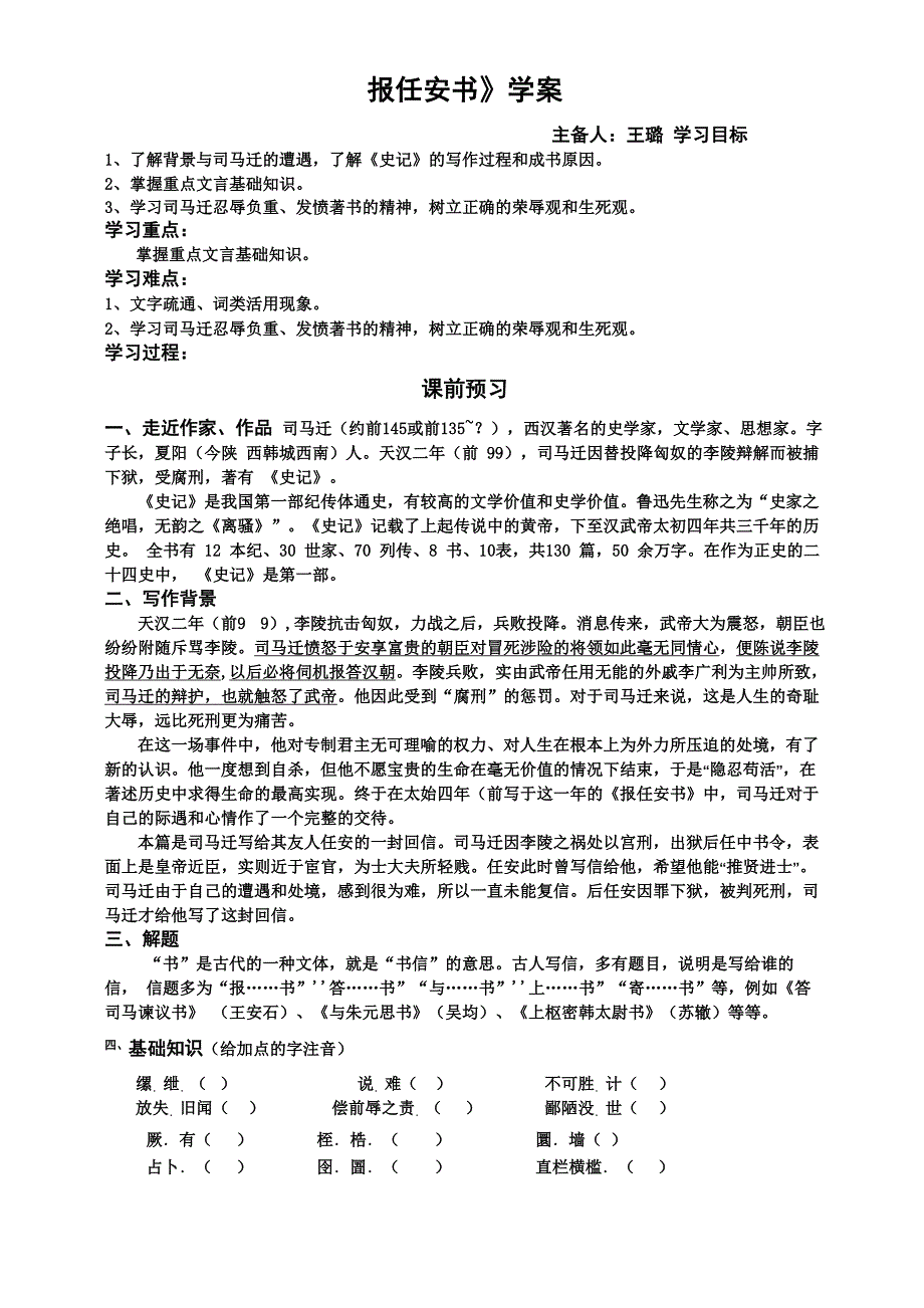 司马迁——《报任安书》节选学案w_第1页