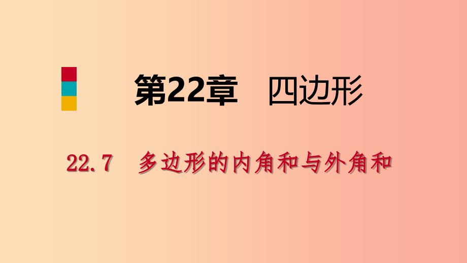 2019年春八年级数学下册 第二十二章 四边形 22.7 多边形的内角和与外角和课件（新版）冀教版.ppt_第1页