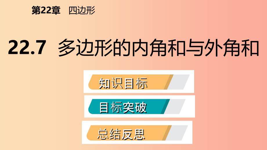 2019年春八年级数学下册 第二十二章 四边形 22.7 多边形的内角和与外角和课件（新版）冀教版.ppt_第2页