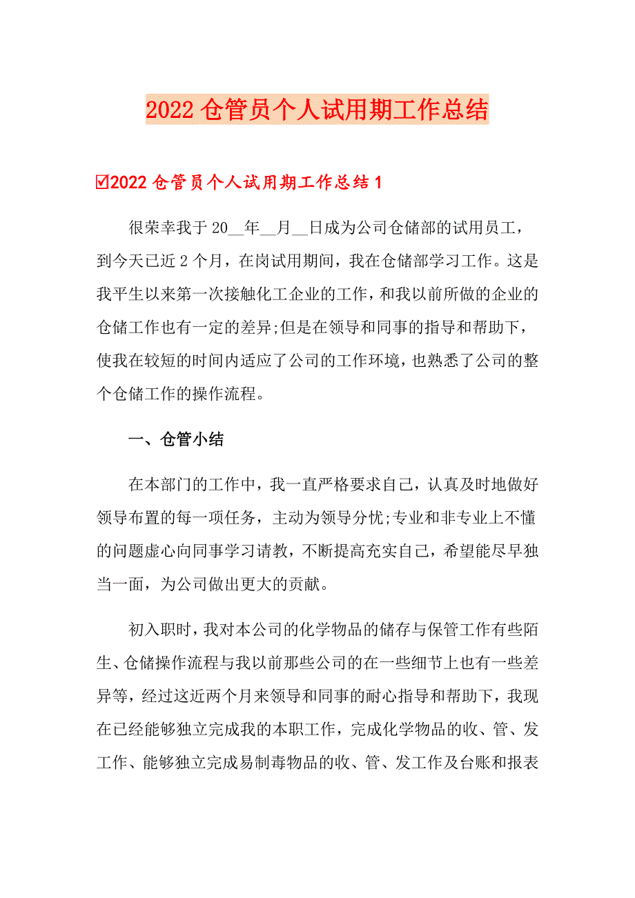 2022仓管员个人试用期工作总结_第1页