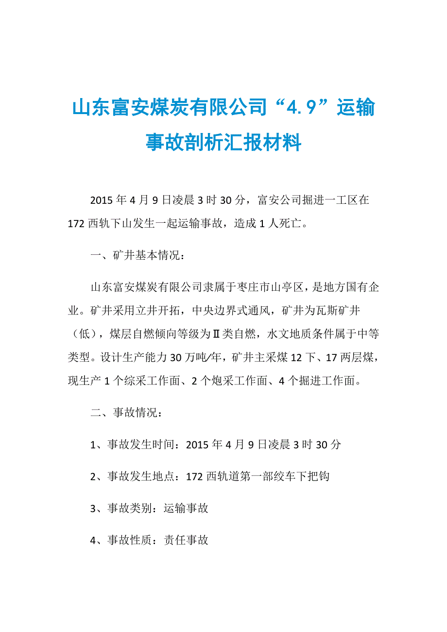 山东富安煤炭有限公司“4.9”运输事故剖析汇报材料_第1页