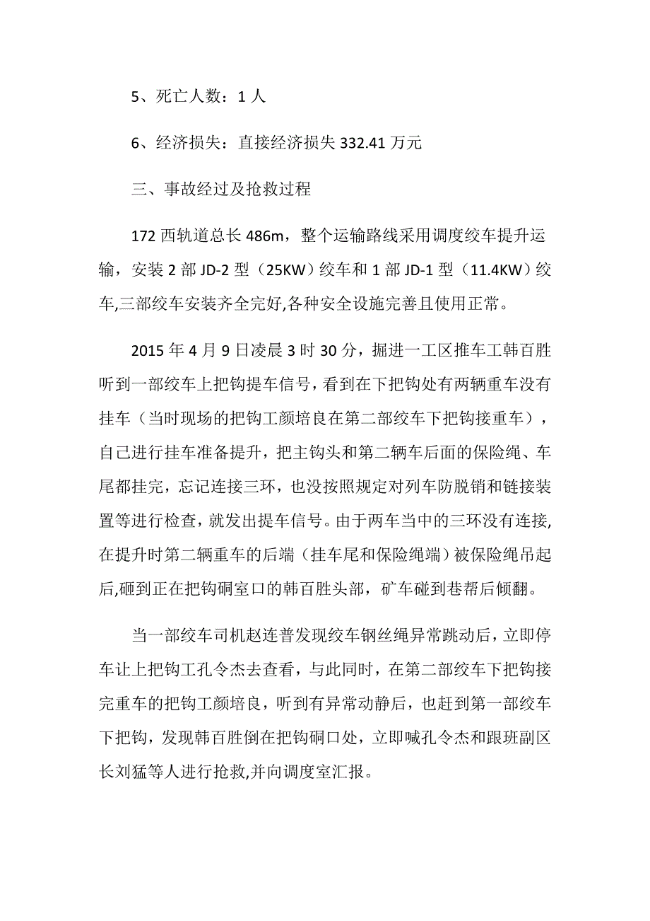 山东富安煤炭有限公司“4.9”运输事故剖析汇报材料_第2页