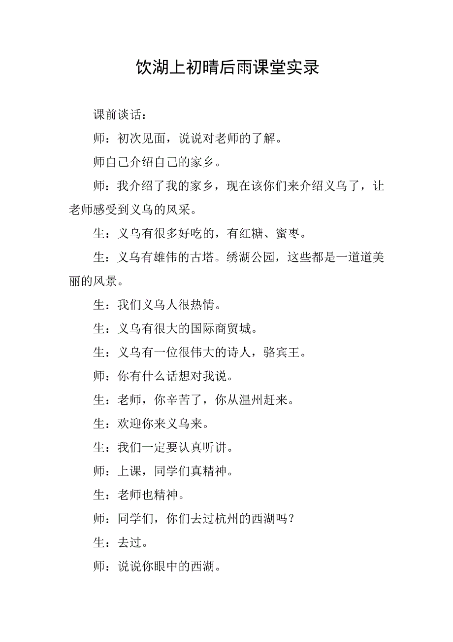 饮湖上初晴后雨课堂实录.doc_第1页