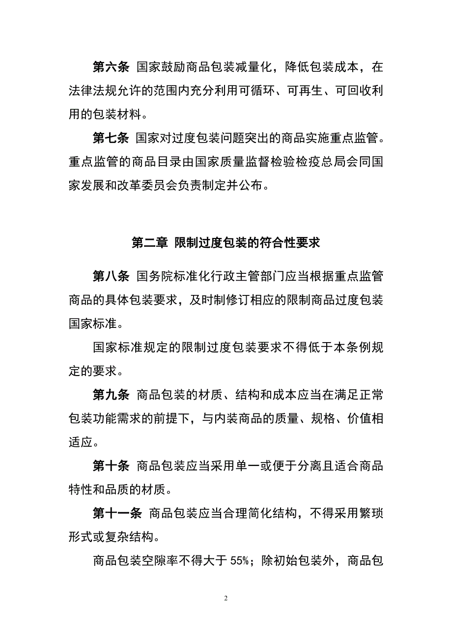 限制过度包装条例(暂行).doc_第2页