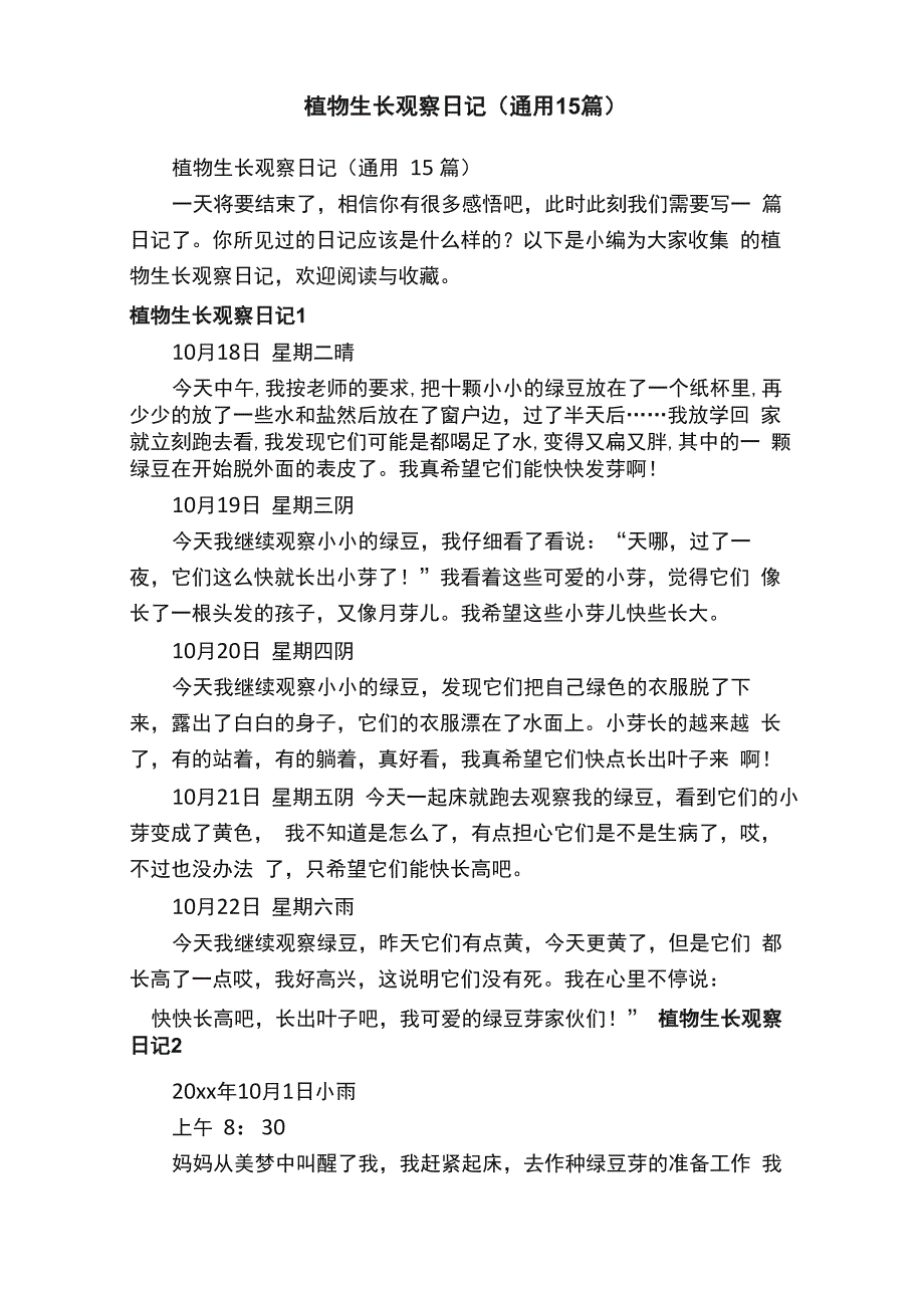 植物生长观察日记（通用15篇）_第1页