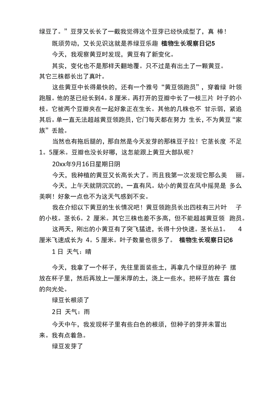 植物生长观察日记（通用15篇）_第4页