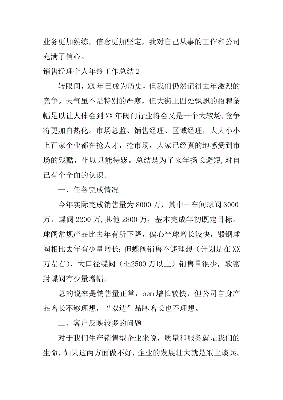 销售经理个人年终工作总结12篇销售经理个人年终工作总结怎么写_第4页