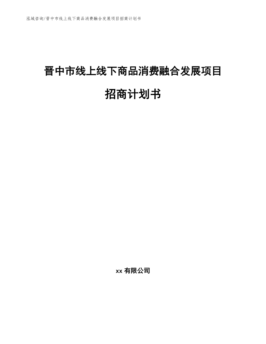 晋中市线上线下商品消费融合发展项目招商计划书_模板范本_第1页