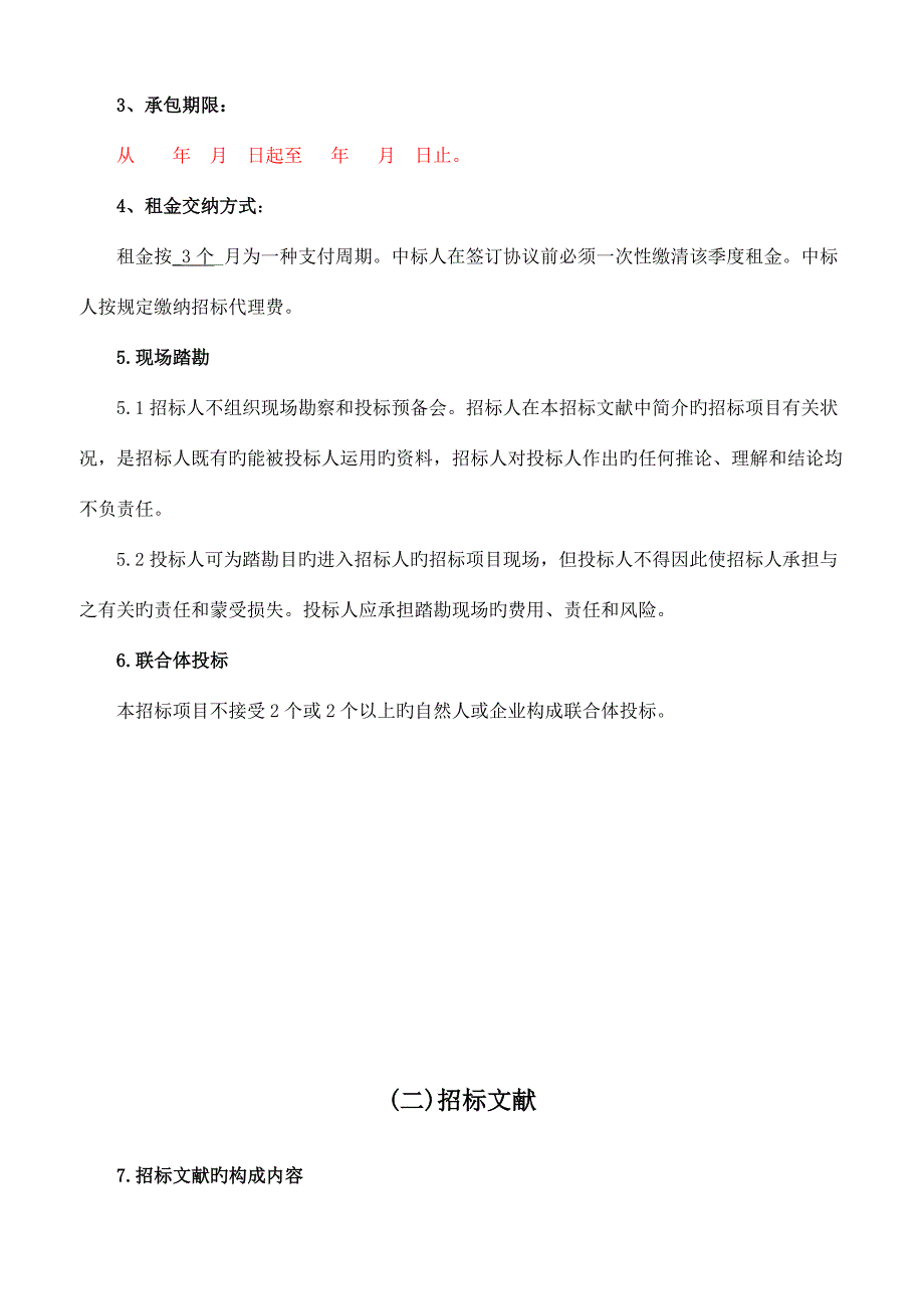 西沙村村部店面招租项目.doc_第4页