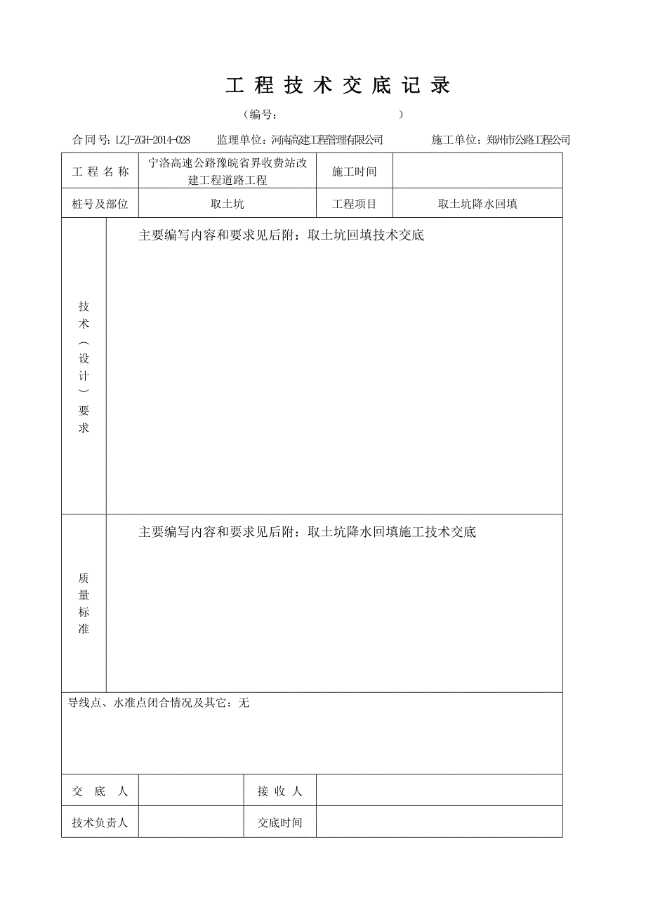 取土坑回填技术交底.doc_第1页