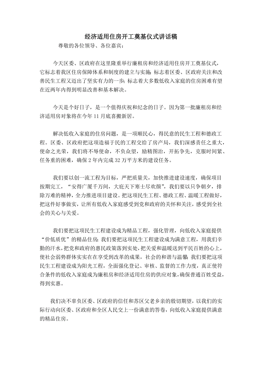 经济适用住房开工奠基仪式讲话稿 (2)_第1页