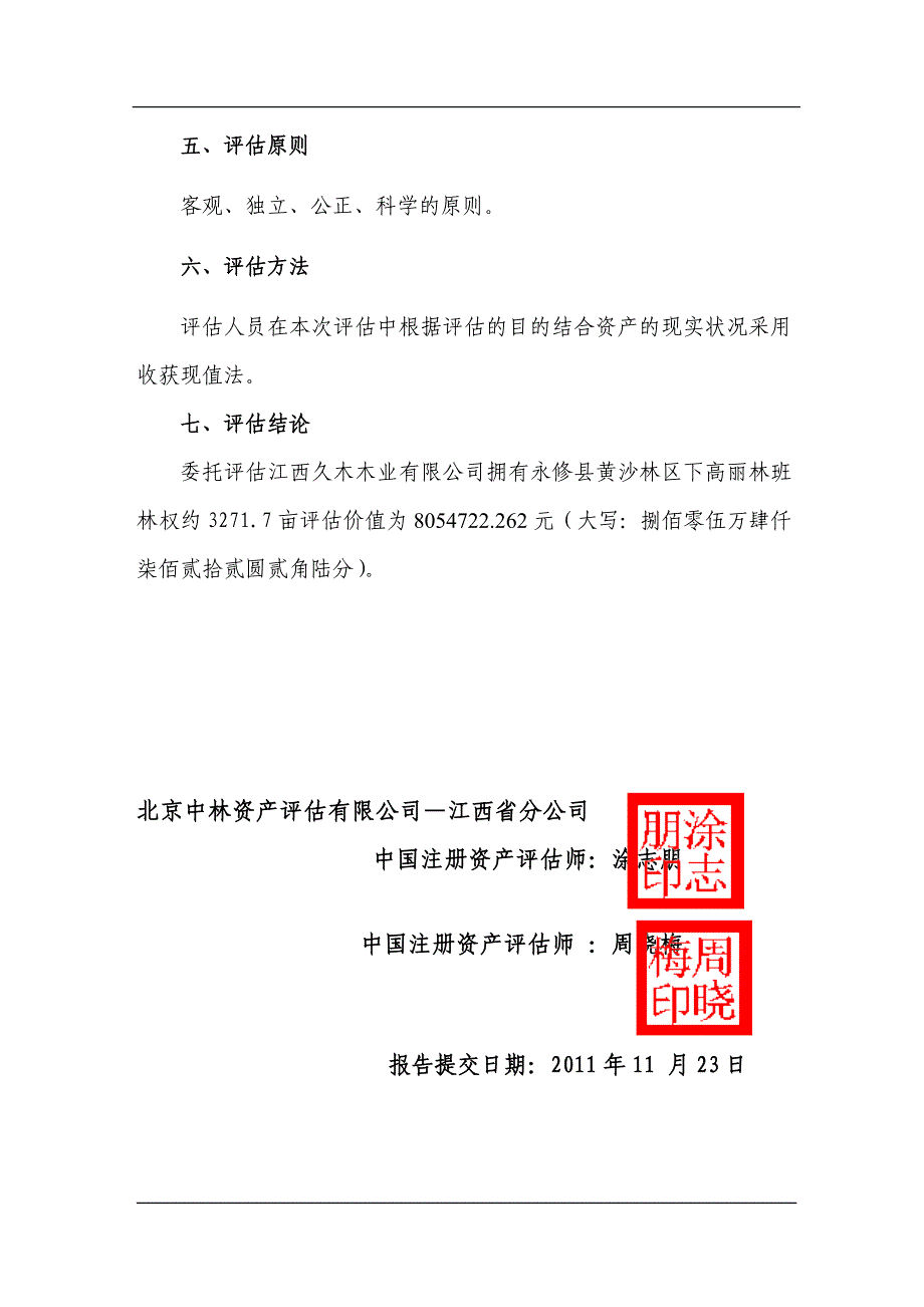 江西久木木业有限公司林权资产评估报告书_第4页