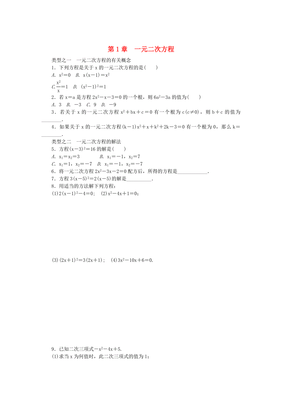 九年级数学上册第1章一元二次方程复习题苏科版_第1页