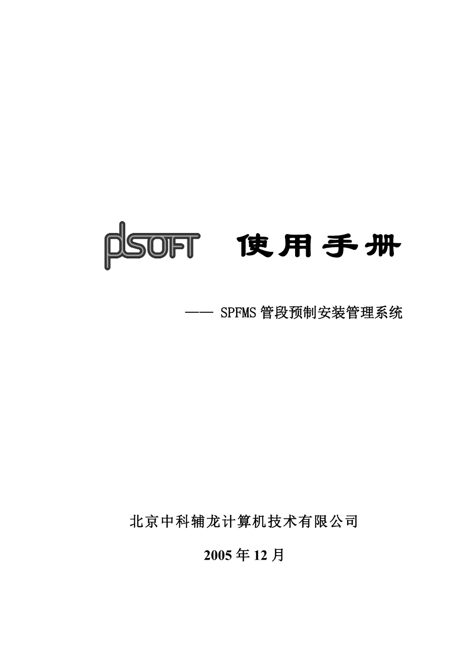 PDSOFT使用手册管段预制安装管理系统_第1页