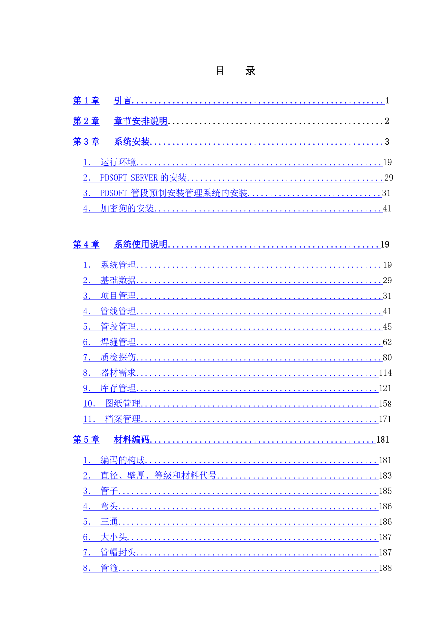 PDSOFT使用手册管段预制安装管理系统_第3页