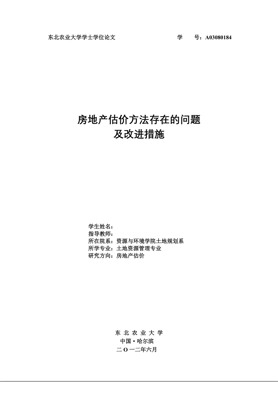 房地产估价方法存在的问题及改进措施_第1页