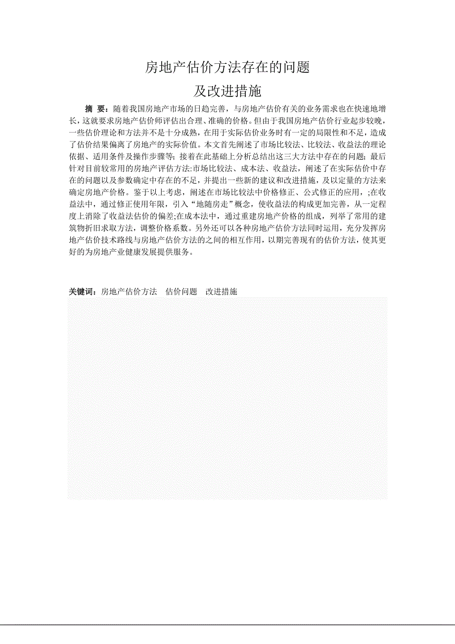 房地产估价方法存在的问题及改进措施_第3页