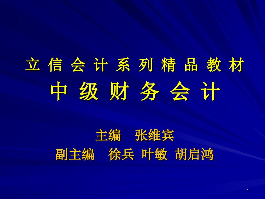 兰底中级财务会计第十三章所有者权益_第1页