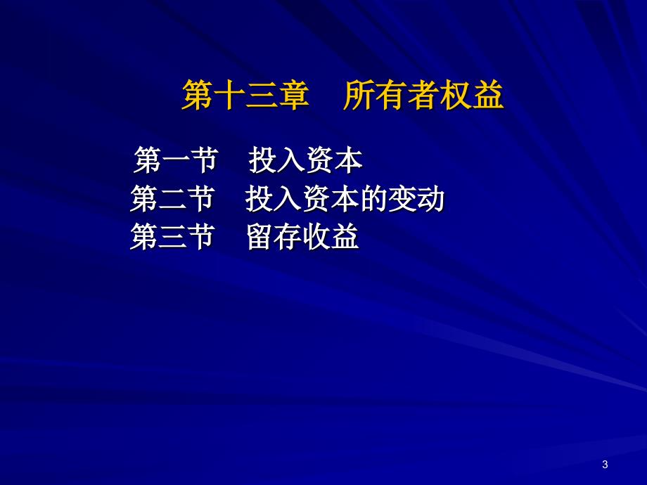 兰底中级财务会计第十三章所有者权益_第3页