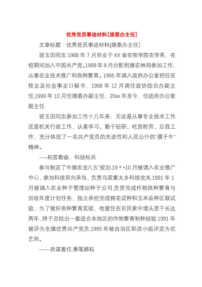 优秀党员事迹材料[旗委办主任].docx